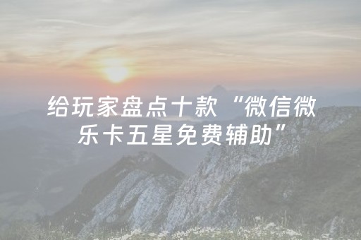 实测辅助“手机麻将软挂神器新款”（详细透视教程）-哔哩哔哩