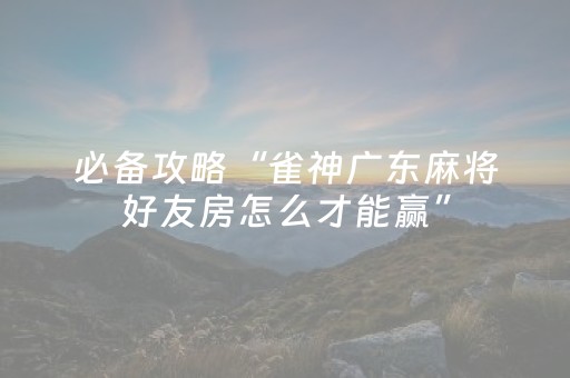 我来教大家“边锋斗地主怎么打系统才能给好牌（专用辅牌神器免安装）
