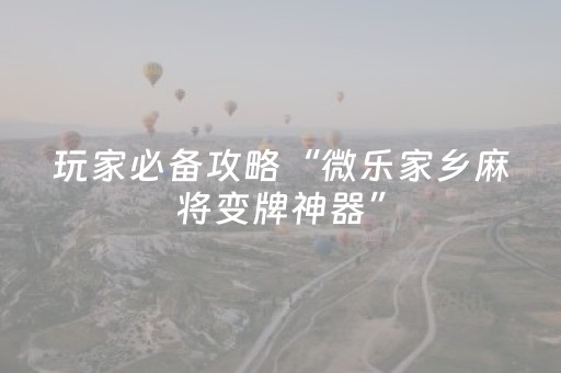 终于发现“微乐卡五星秘籍挂件神器（专用辅牌神器免安装）
