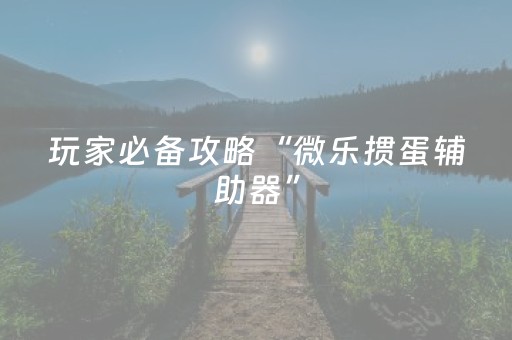 必看教程“手机扑克专用神器”（详细透视教程）-哔哩哔哩
