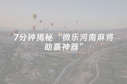 2分钟秒懂！“手机打牌外挂是怎么搞的”（详细辅助教程）-哔哩哔哩