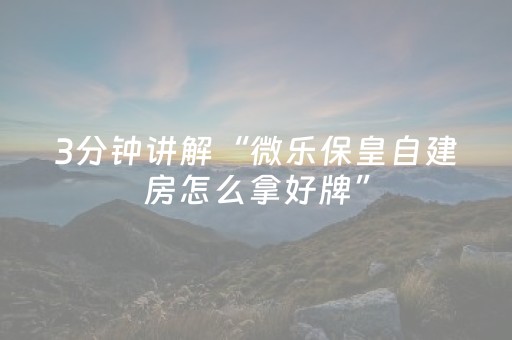 玩家必备教程“QQ红包控制尾数埋雷软件怎么开挂”（详细透视教程）-哔哩哔哩