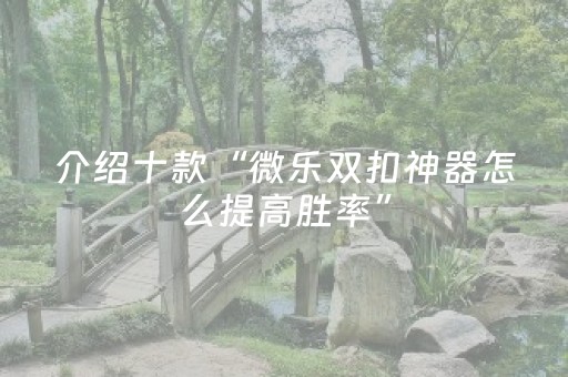 我来教大家“手机打麻将老是输是不是系统问题（助赢神器通用版）