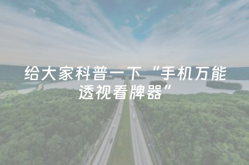 玩家必看攻略“手机系统打牌发牌规律（专用辅牌神器免安装）