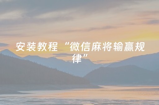 实测分享“微信小程序微乐麻将胡牌神器（专用辅牌神器免安装）