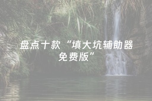 实测教程“微信红包雨扫雷10个包尾数控制用什么挂”（详细透视教程）-哔哩哔哩
