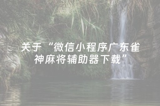 胜率设置方法“微乐江苏麻将怎么让系统发好牌（助赢神器通用版）