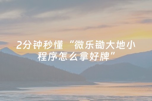玩家必备教程“怎么检查麻将机是否装有程序”（详细透视教程）-哔哩哔哩