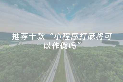 胜率设置方法“手机麻将控牌软件（助赢神器通用版）
