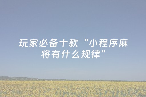 今日盘点“手机麻将软件只赢不输”（详细辅助教程）-哔哩哔哩