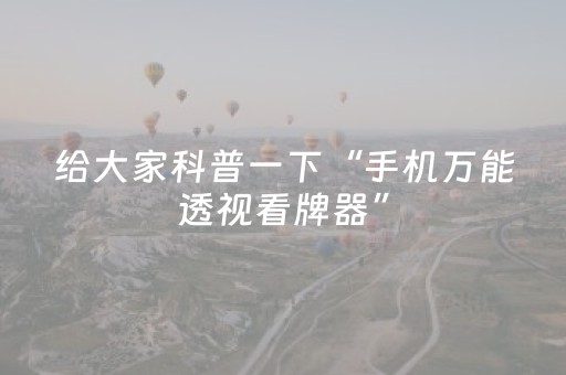 今日实测“手机打牌开挂是骗人的吗”（详细辅助教程）-哔哩哔哩