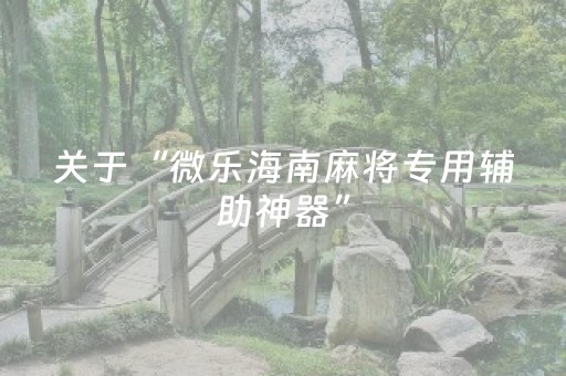 实测分析“微乐家乡麻将助赢神器”（详细透视教程）-哔哩哔哩