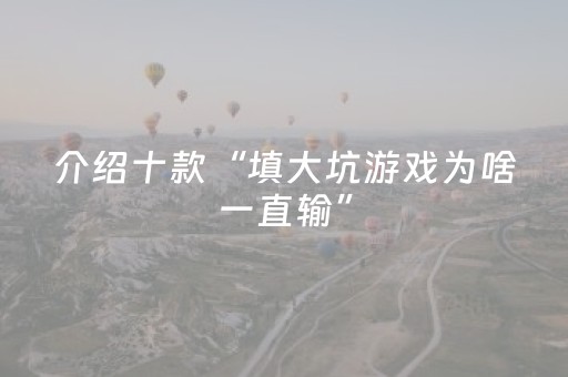 必看教程“心悦麻将挂”（详细透视教程）-哔哩哔哩