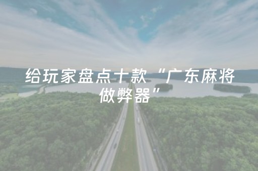 给玩家盘点十款“广东麻将做弊器”（专用神器)