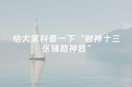 给大家科普一下“财神十三张辅助神器”（助攻神器)