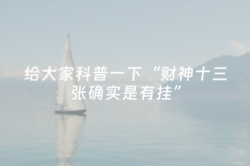 给大家科普一下“财神十三张确实是有挂”（软件出售)