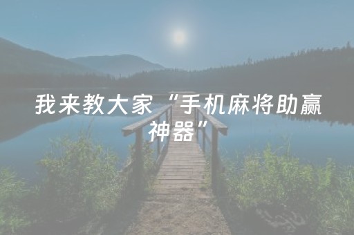 我来教大家“手机麻将助赢神器”（胜率到哪调)