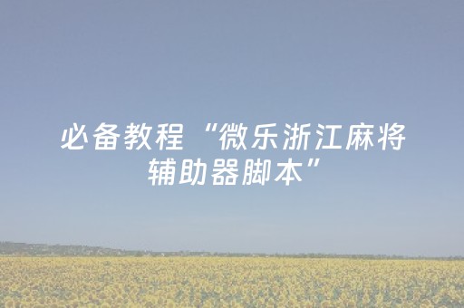 实测分享“胡乐邯郸麻将有挂吗（助赢神器通用版）