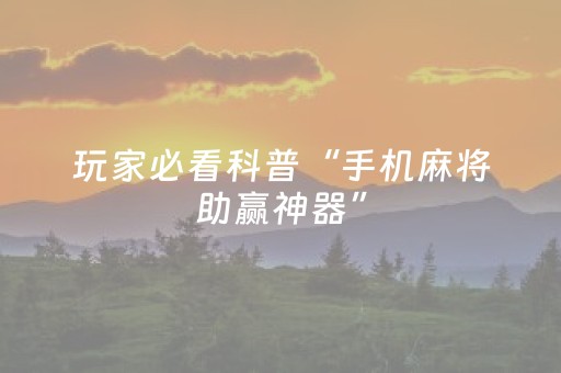 玩家必看攻略“微乐福建麻将有挂吗”（详细透视教程）-哔哩哔哩