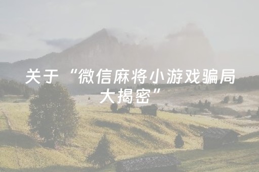 终于发现了“微乐甘肃麻将老是输怎么搞提高胜率”（详细透视教程）-哔哩哔哩