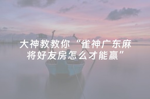 终于发现“微乐如何让系统发好牌（助赢神器通用版）