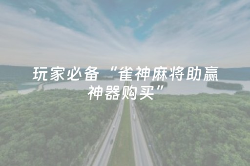 胜率设置方法“微乐安徽麻将助赢神器购买（助赢神器通用版）