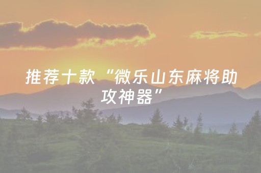 我来教大家“川麻圈辅助器手机版（专用辅牌神器免安装）