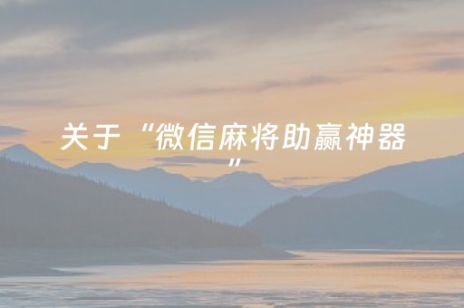 实测结果“微乐天津麻将胡牌神器（专用辅牌神器免安装）