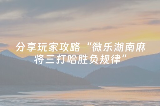 玩家实测“程序麻将机一套设备多少钱（助赢神器通用版）