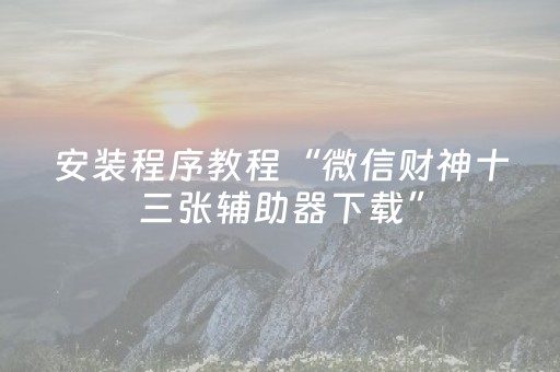 3分钟学会“手机跑得快有外挂吗（专用辅牌神器免安装）