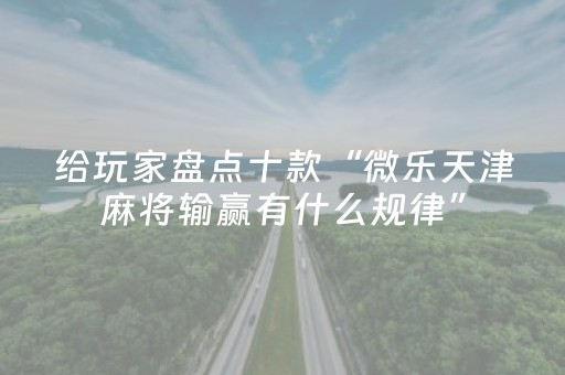 玩家必备教程“万能麻将神器”（详细透视教程）-哔哩哔哩