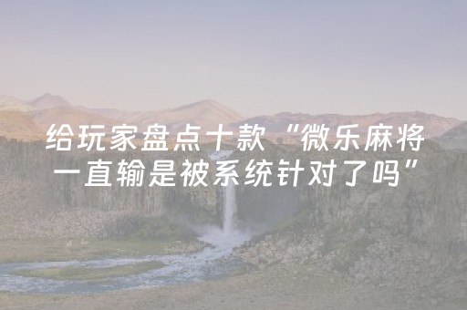 终于发现“牵手跑胡子外挂怎么装（专用辅牌神器免安装）