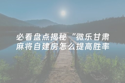 实测分享“小程序跑得快怎么拿好牌”（详细透视教程）-哔哩哔哩