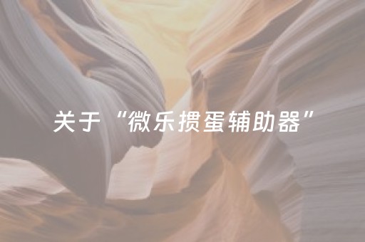 实测分析“微乐河南麻将有挂吗”（详细辅助教程）-哔哩哔哩