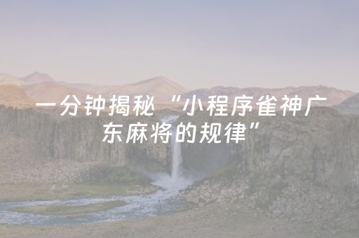 实测分享“微乐陕西麻将插件免费（助赢神器通用版）