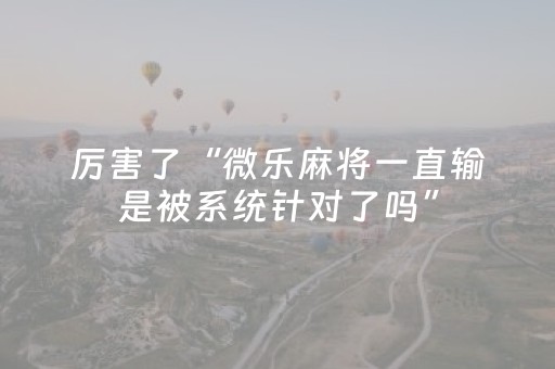 实测分享“微乐湖南麻将赢牌技巧”（详细辅助教程）-哔哩哔哩