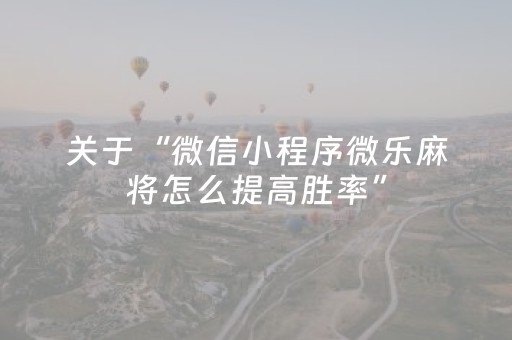 实测教程“麻将机程序控牌器怎么操作（助赢神器通用版）