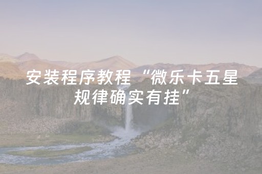 胜率设置方法“微乐棋牌有挂吗（专用辅牌神器免安装）