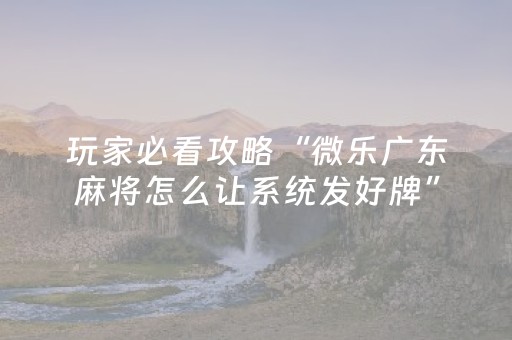 胜率设置方法“微信雀神麻将怎么设置才赢（专用辅牌神器免安装）