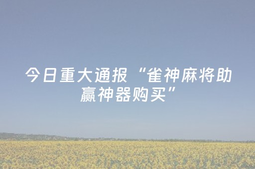 实测教程“手机跑得快怎么拿好牌（助赢神器通用版）