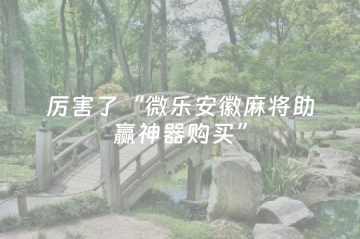 我来教大家“哥哥跑得快助牌软件”（详细透视教程）-哔哩哔哩