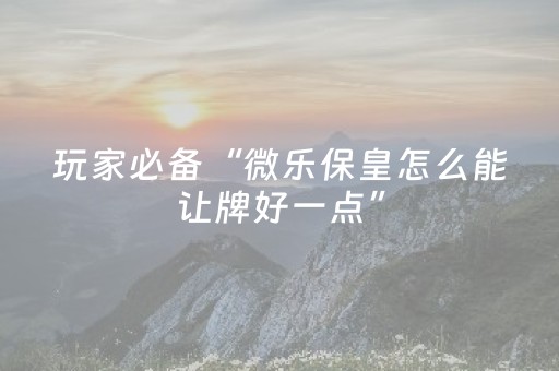 实测分享“手机上玩十三水怎么选位置”（详细辅助教程）-哔哩哔哩