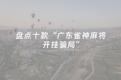 今日实测“手机打十三水的技巧”（详细透视教程）-哔哩哔哩