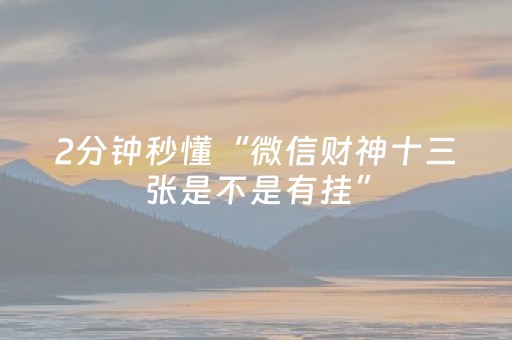 2分钟秒懂“微信财神十三张是不是有挂”（怎么调胜率)