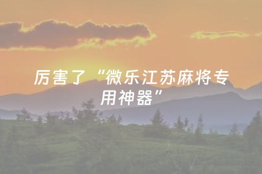 我来教大家“普通自动麻将机可以手机调输赢吗（专用辅牌神器免安装）