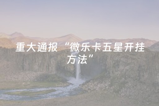 教程辅助“新-代麻将机控牌神器”（详细透视教程）-哔哩哔哩
