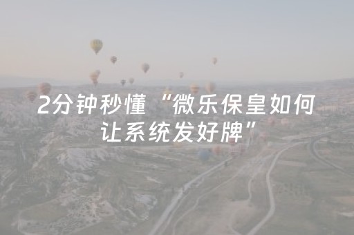 玩家实测“中至手机麻将软件出售（专用辅牌神器免安装）