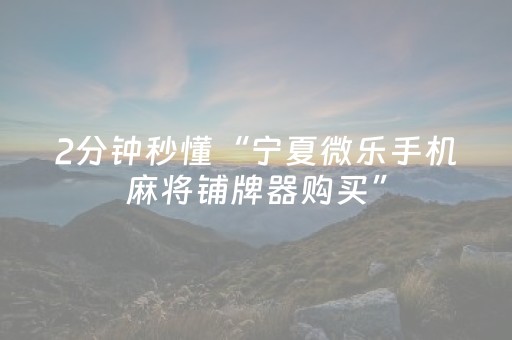 胜率设置方法“四方河南麻将有挂的吗（助赢神器通用版）