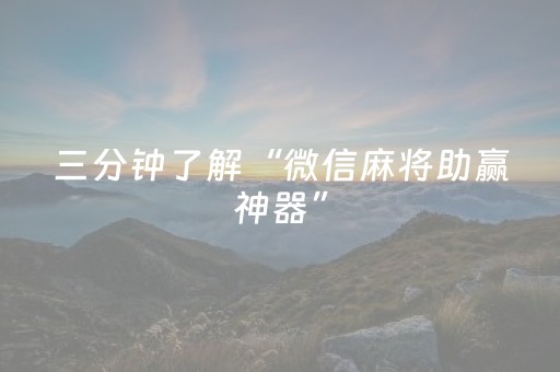 实测教程“微乐斗地主必赢软件”（详细透视教程）-哔哩哔哩