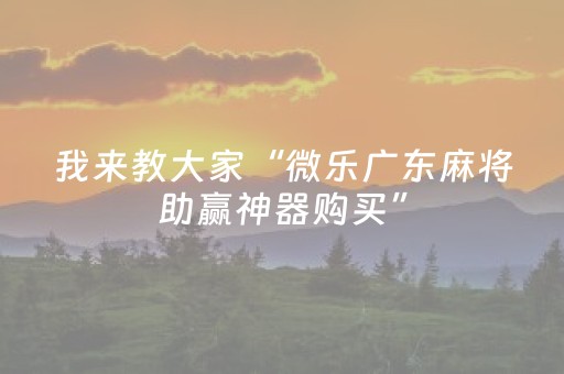 玩家必看攻略“微乐捉鸡开挂视频（助赢神器通用版）